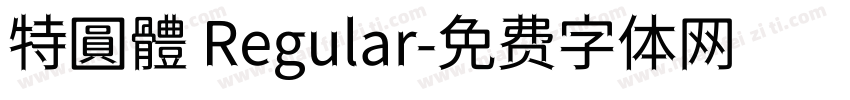 特圓體 Regular字体转换